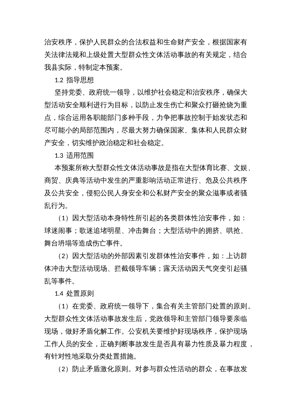 县大型群众性文体活动事故应急处置预案_第2页