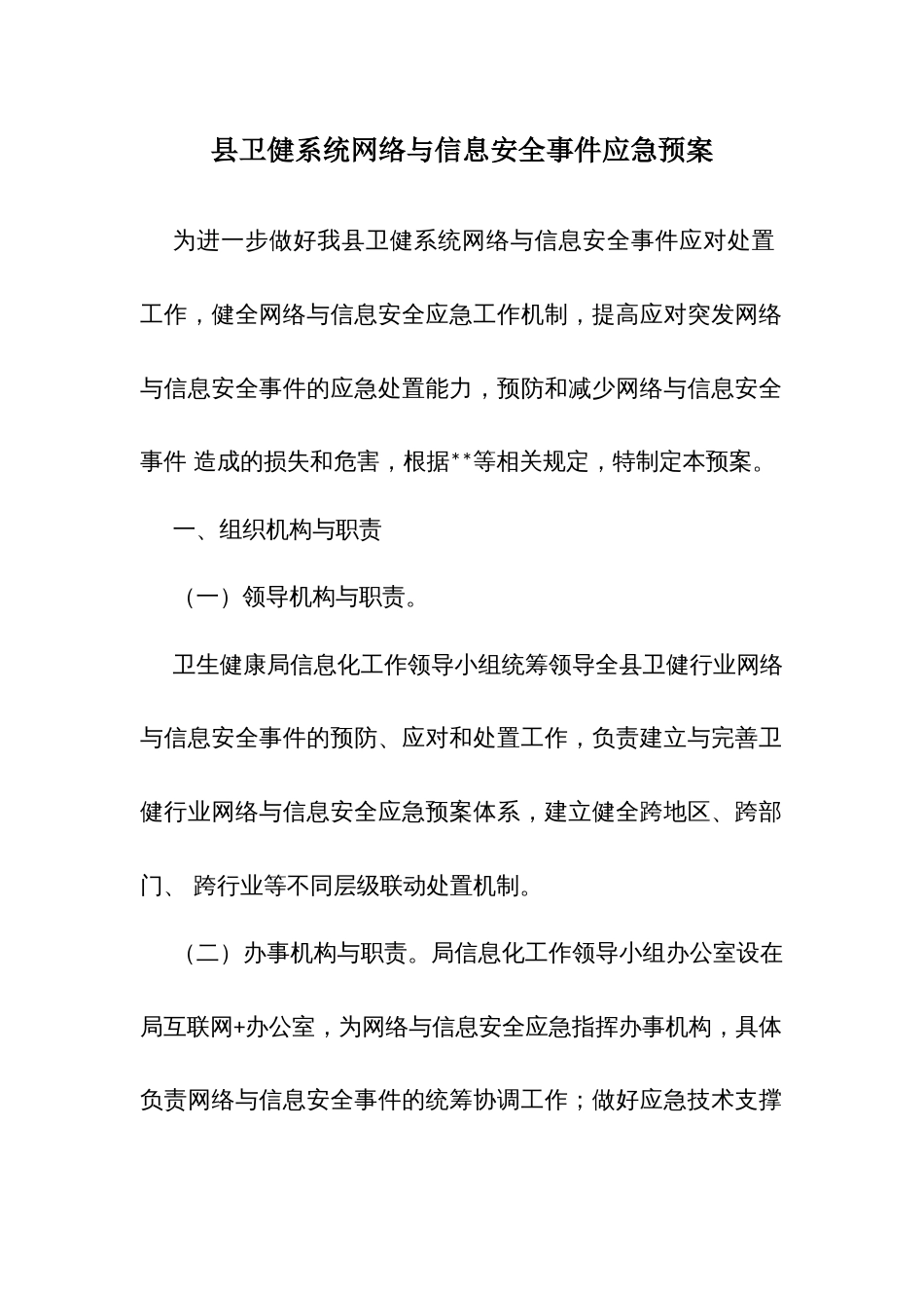 县卫健系统网络与信息安全事件应急预案_第1页