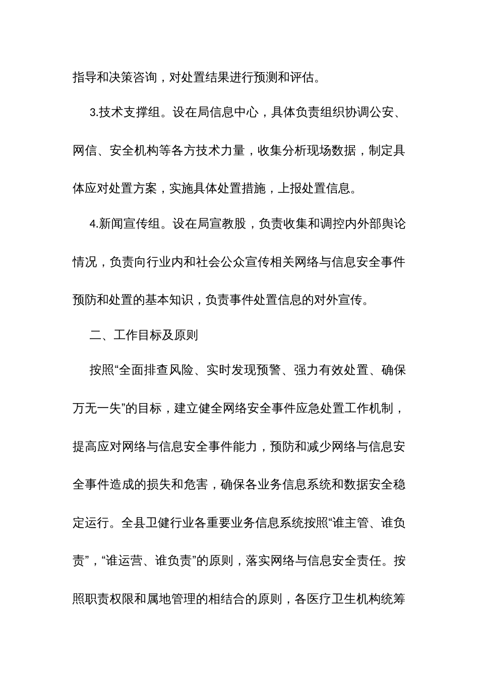 县卫健系统网络与信息安全事件应急预案_第3页