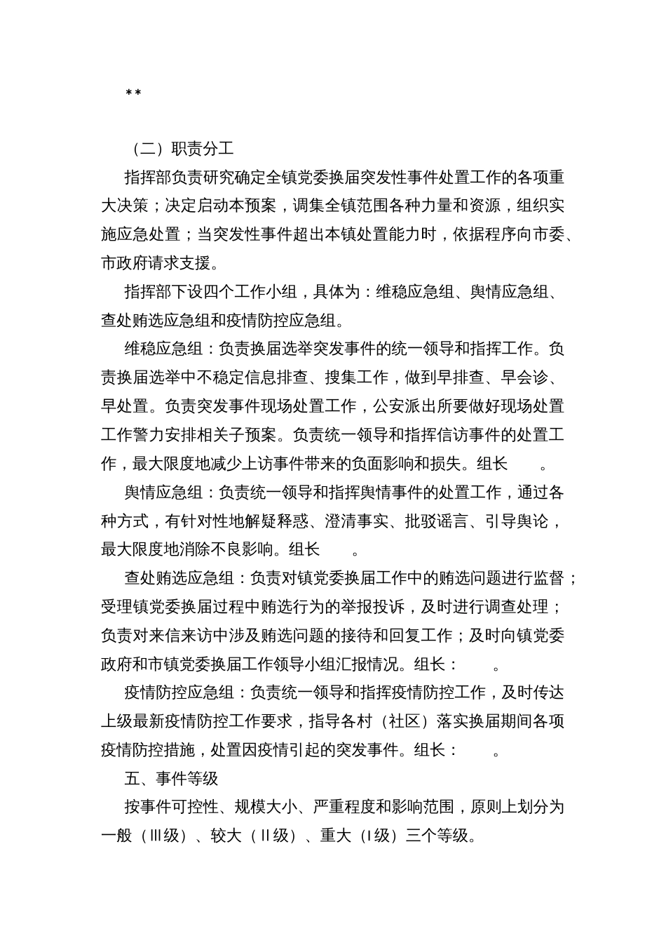 乡镇街道党委换届工作突发事件应急预案_第3页