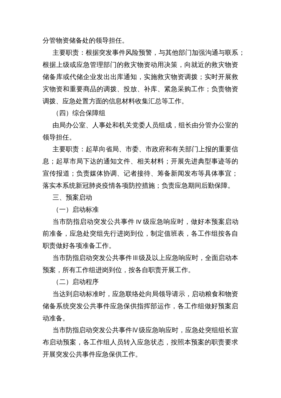 突发公共事件粮食和救灾物资保障应急预案_第3页