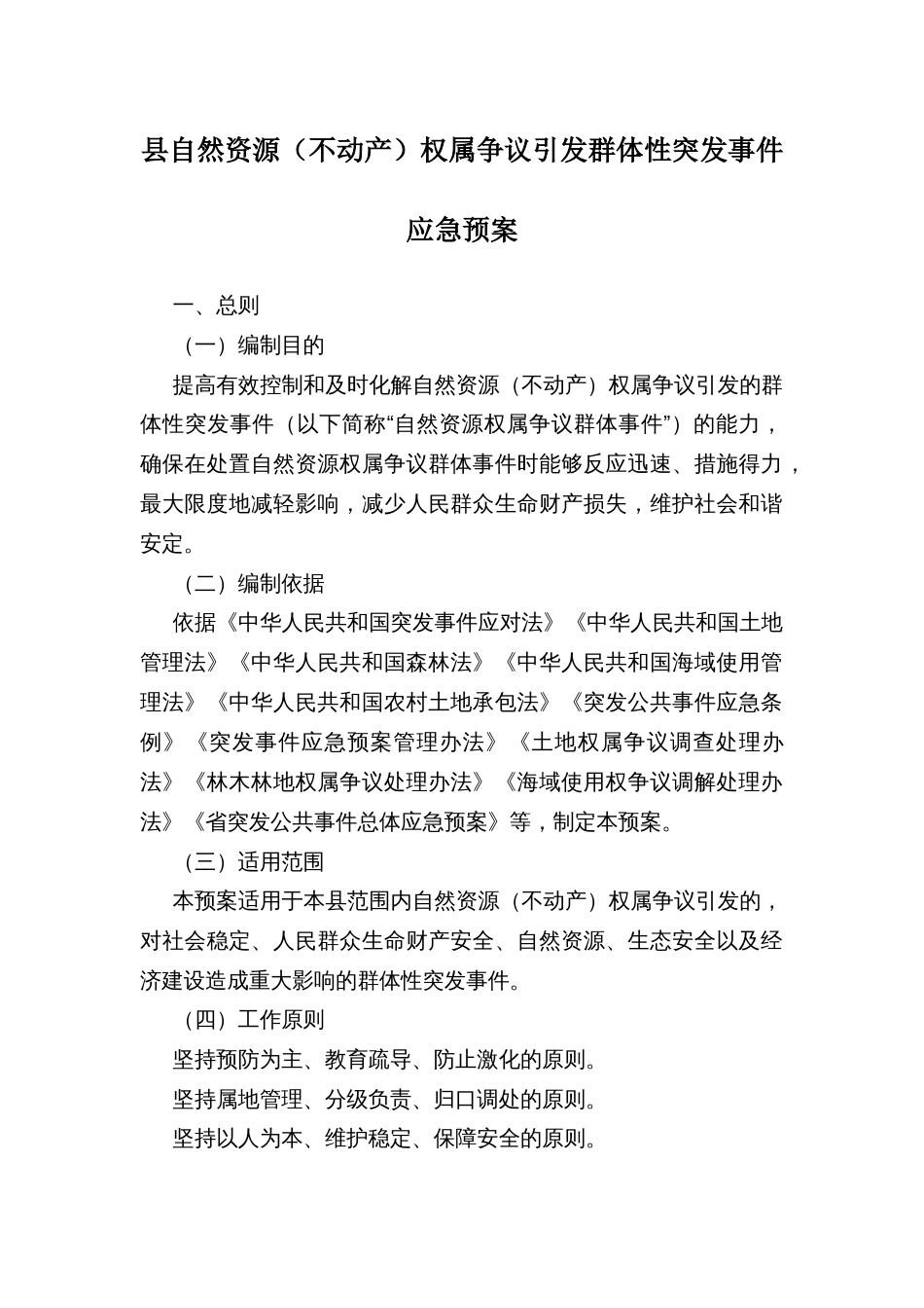 县自然资源（不动产）权属争议引发群体性突发事件应急预案_第1页