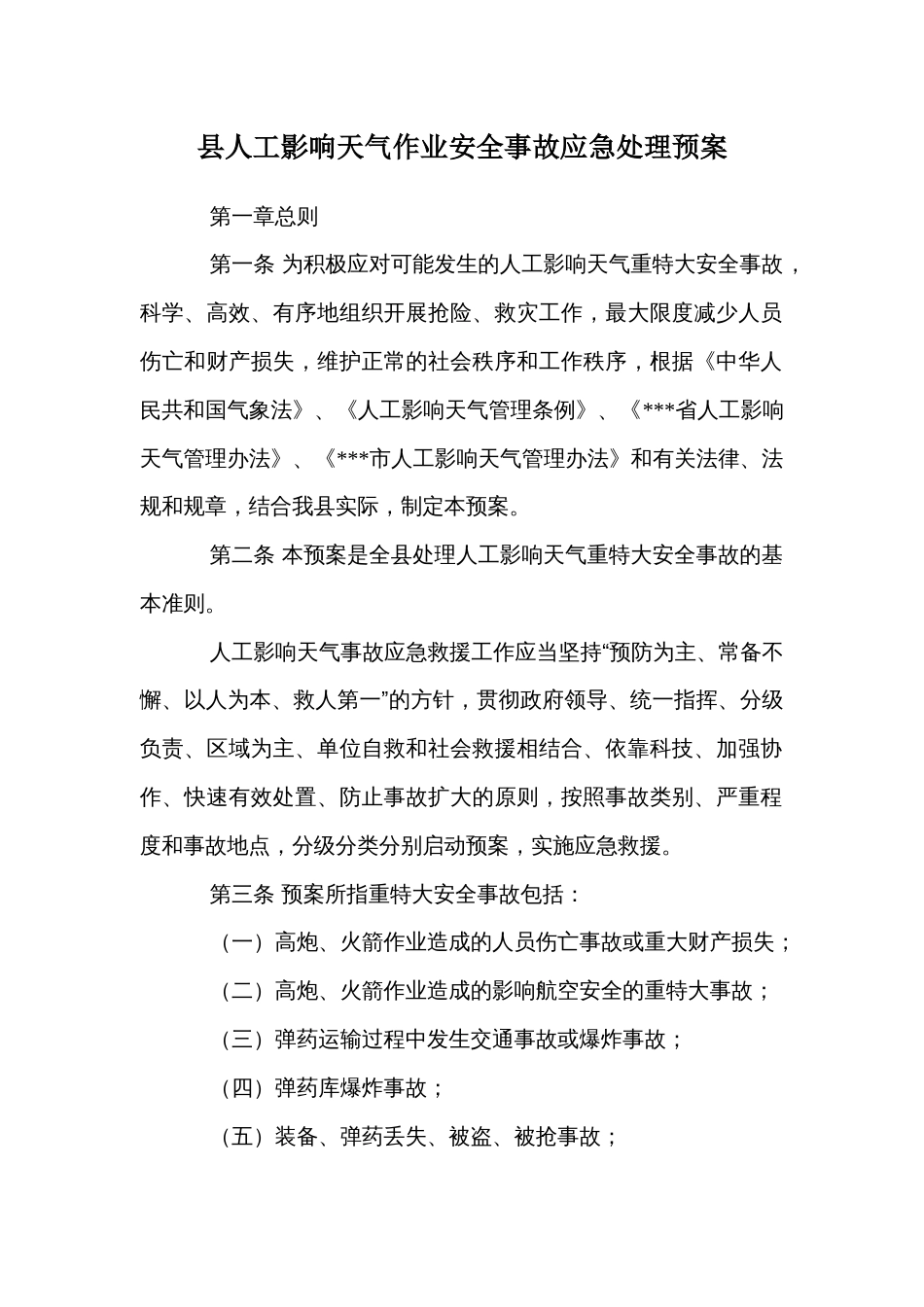 县人工影响天气作业安全事故应急处理预案_第1页