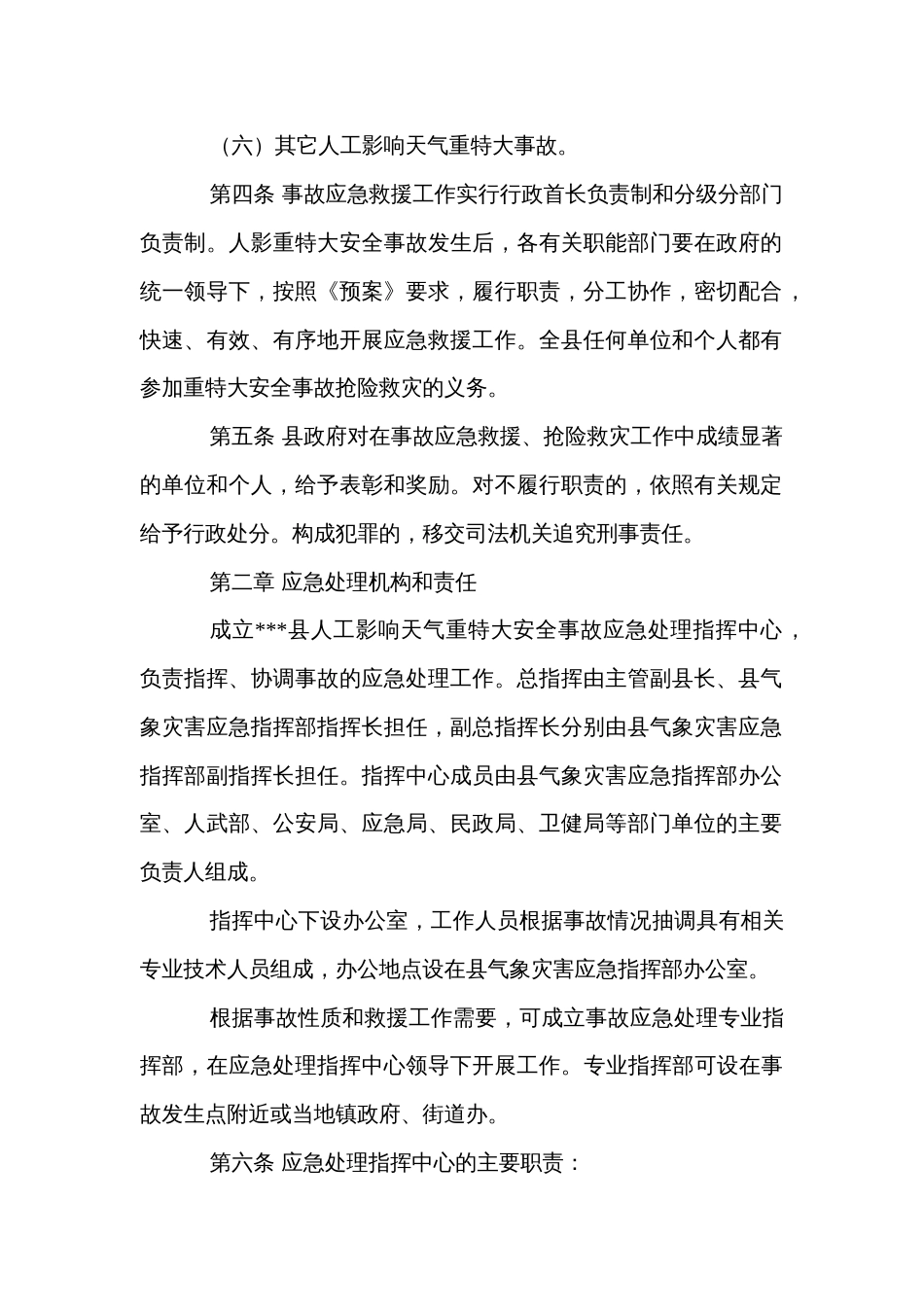 县人工影响天气作业安全事故应急处理预案_第2页