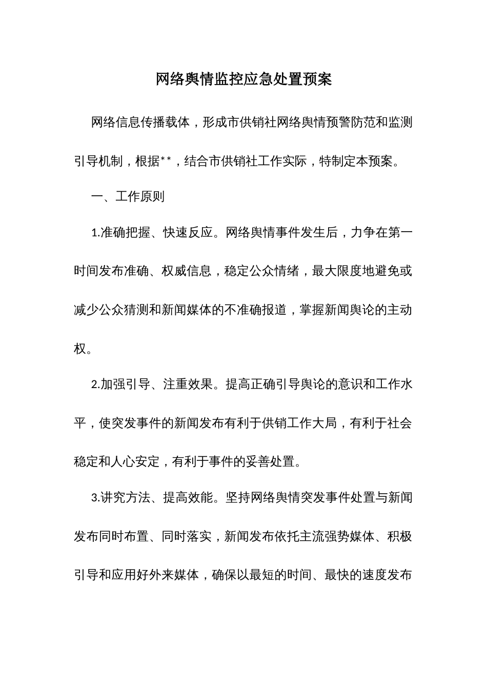 网络舆情监控应急处置预案_第1页