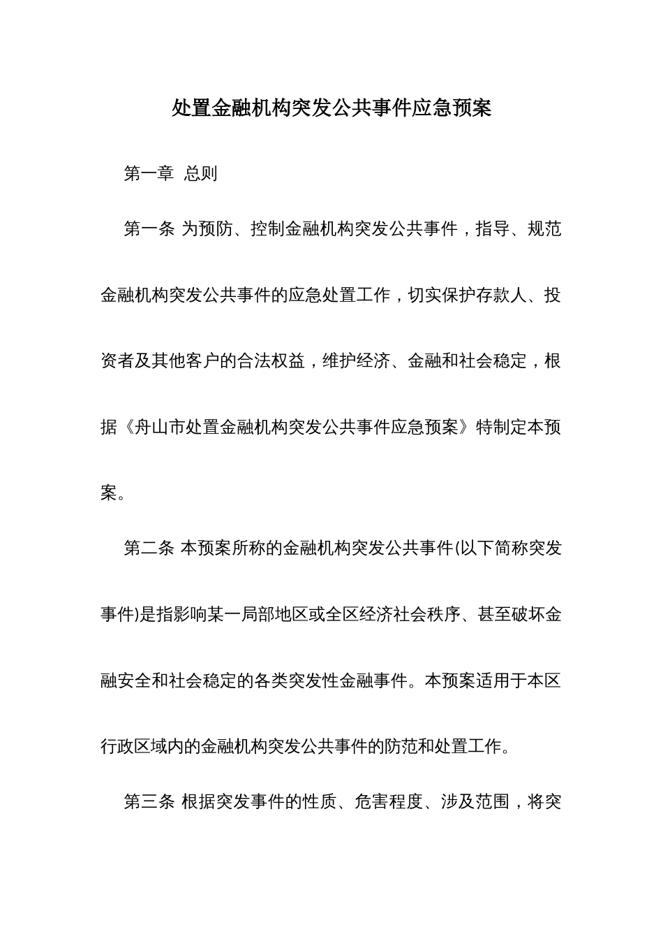 处置金融机构突发公共事件应急预案_第1页