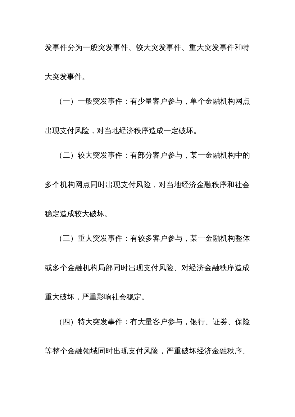 处置金融机构突发公共事件应急预案_第2页