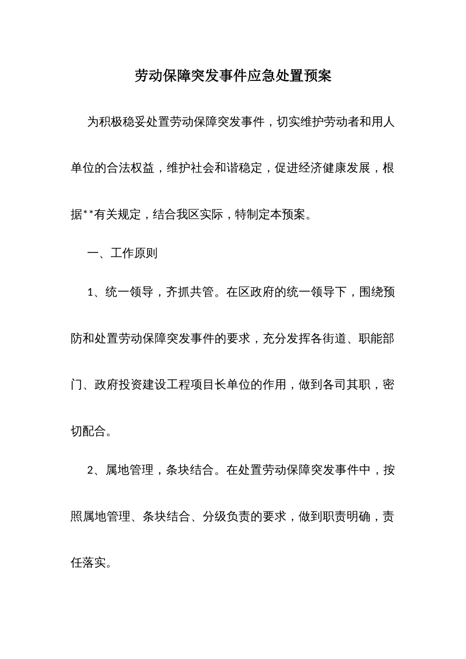 劳动保障突发事件应急处置预案_第1页