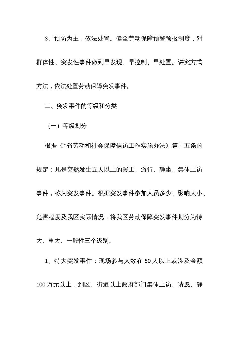 劳动保障突发事件应急处置预案_第2页