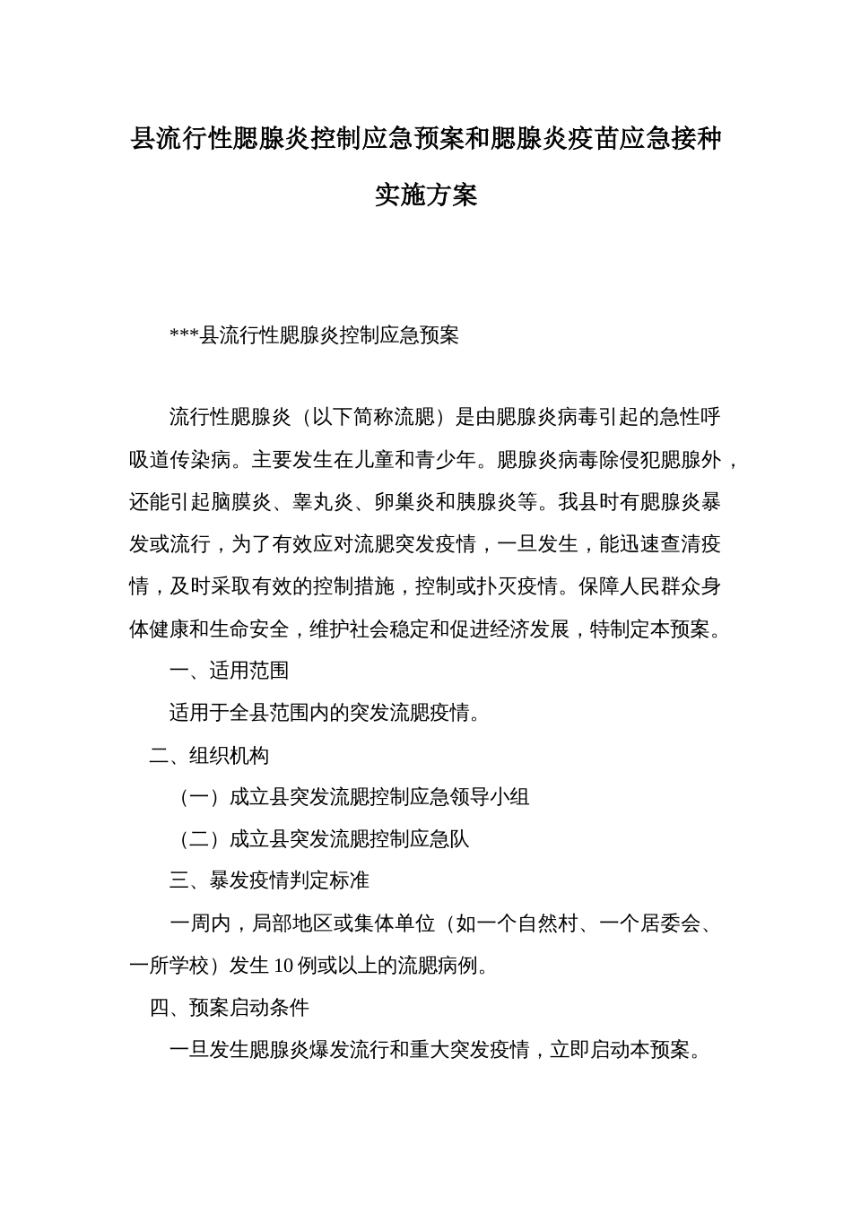 县流行性腮腺炎控制应急预案和腮腺炎疫苗应急接种实施方案_第1页