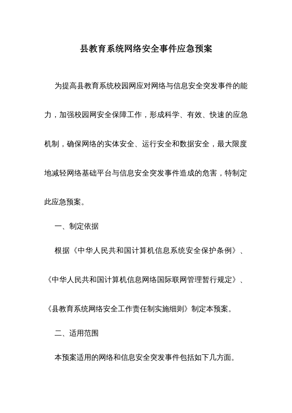 教育系统网络安全事件应急预案_第1页