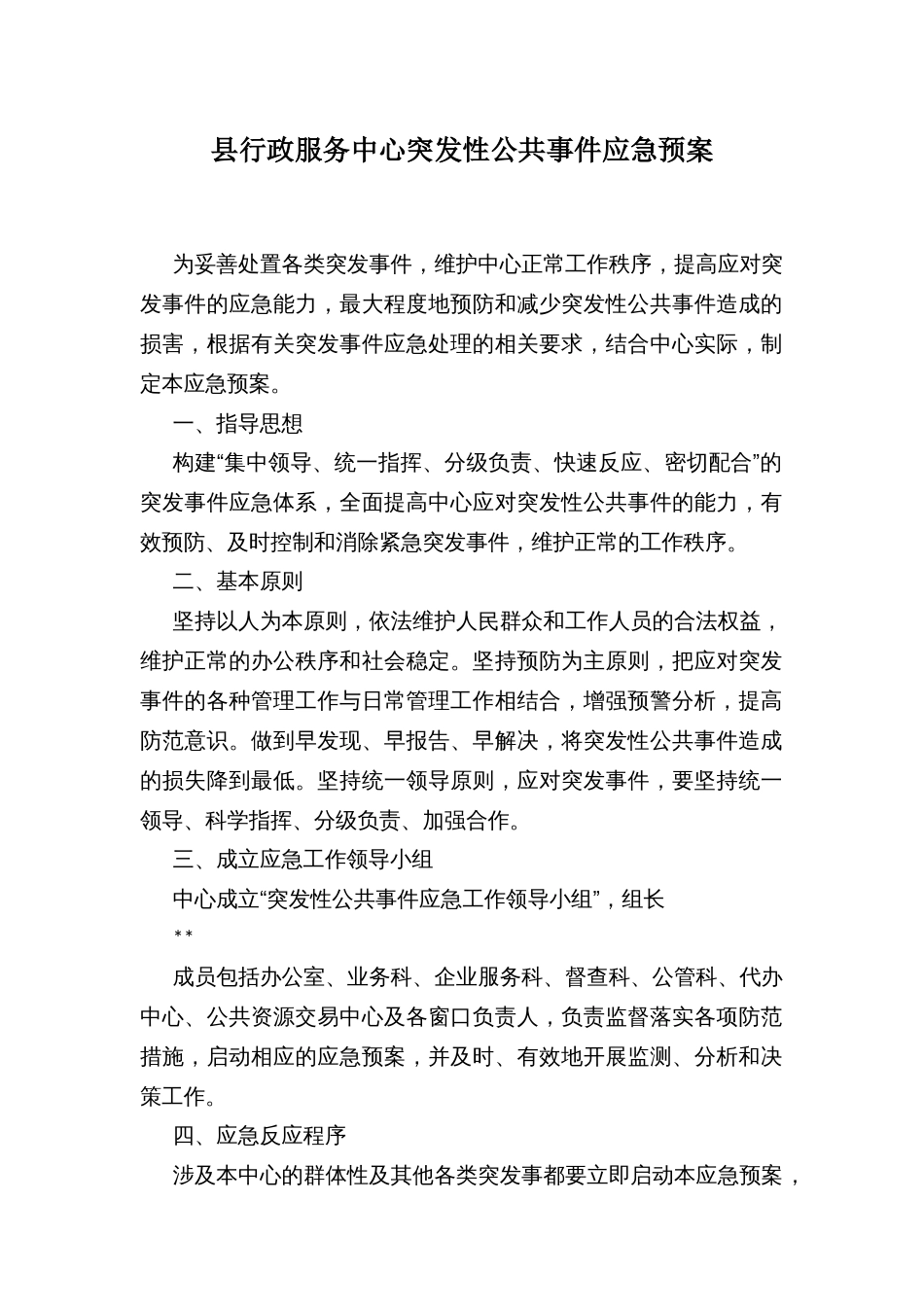 县行政服务中心突发性公共事件应急预案_第1页