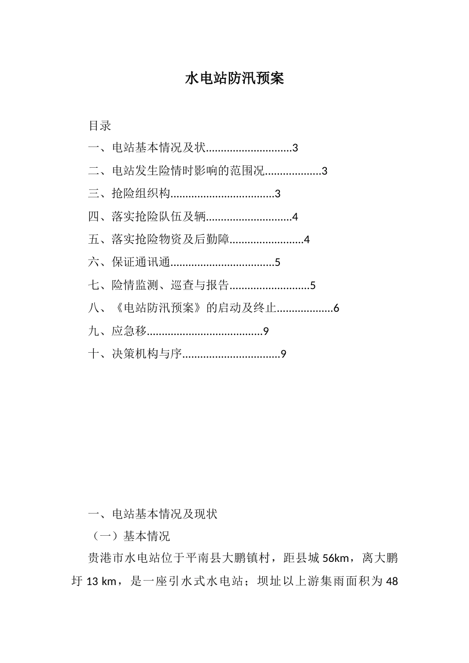 水电站防汛预案_第1页