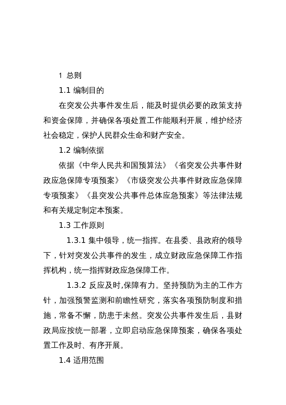 县突发公共事件财政应急保障专项预案 (2)_第3页