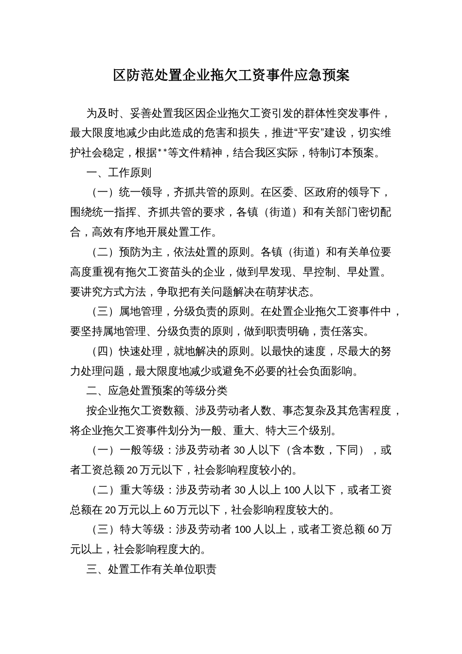 区防范处置企业拖欠工资事件应急预案_第1页