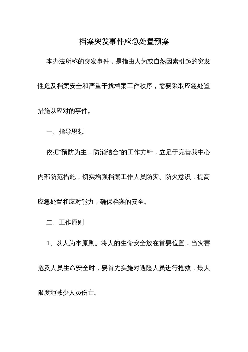 档案突发事件应急处置预案_第1页