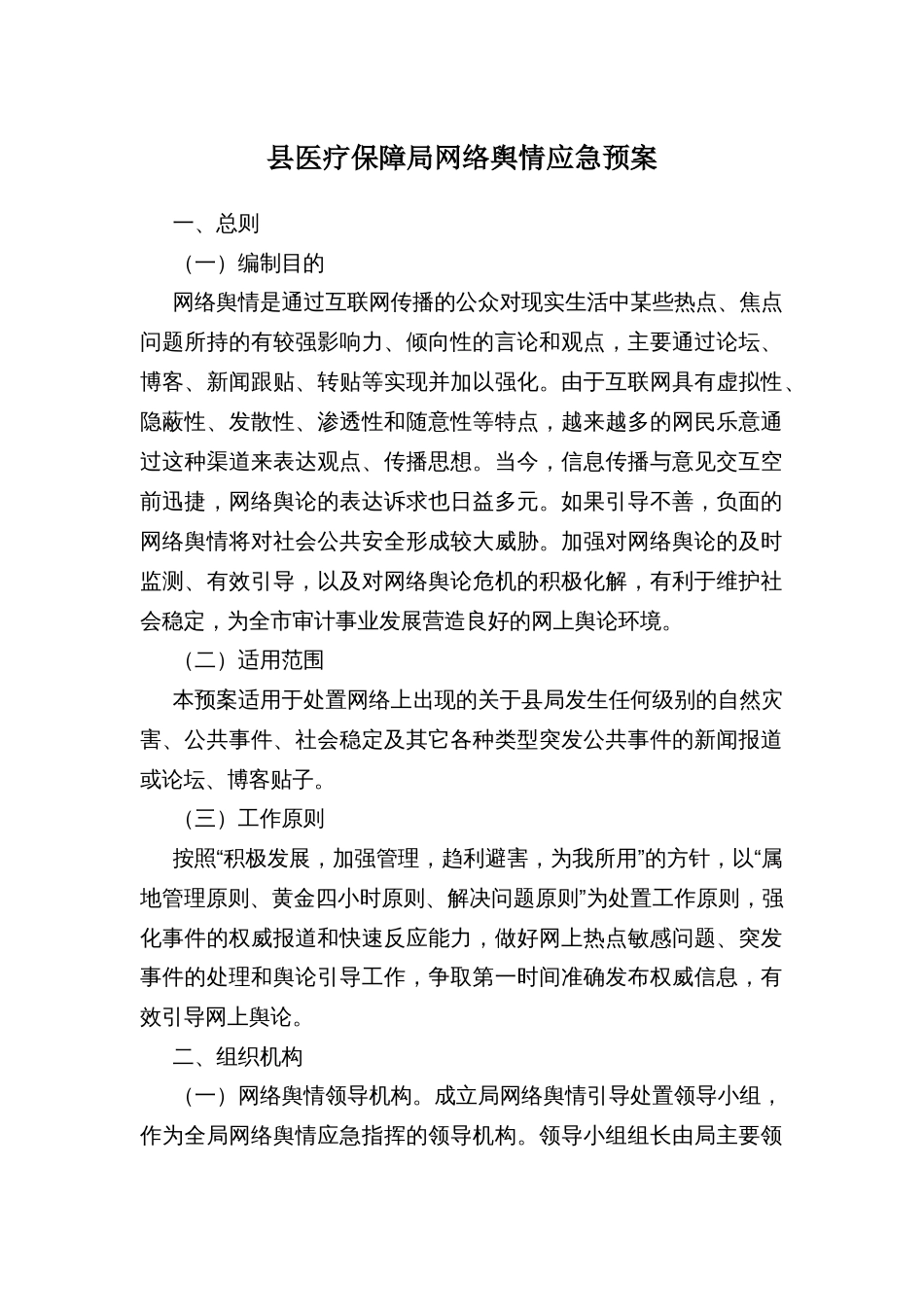 县医疗保障局网络舆情应急预案_第1页