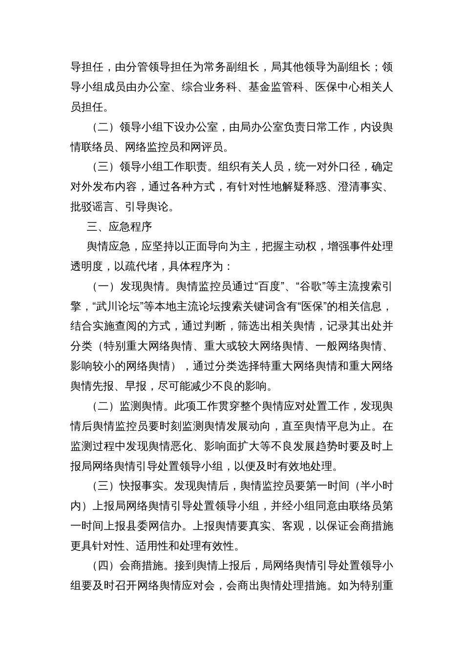 县医疗保障局网络舆情应急预案_第2页