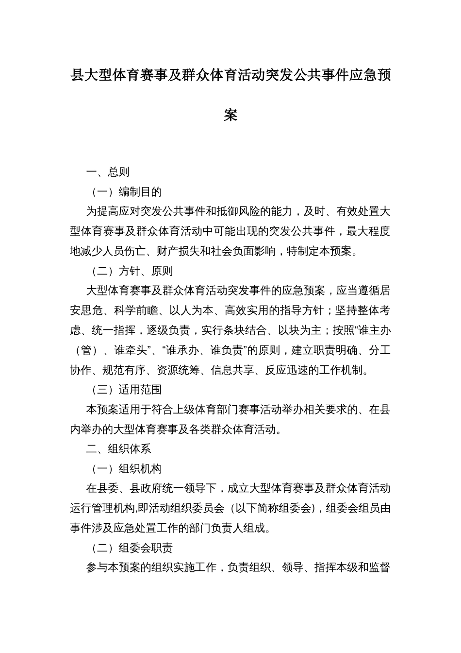 县大型体育赛事及群众体育活动突发公共事件应急预案_第1页