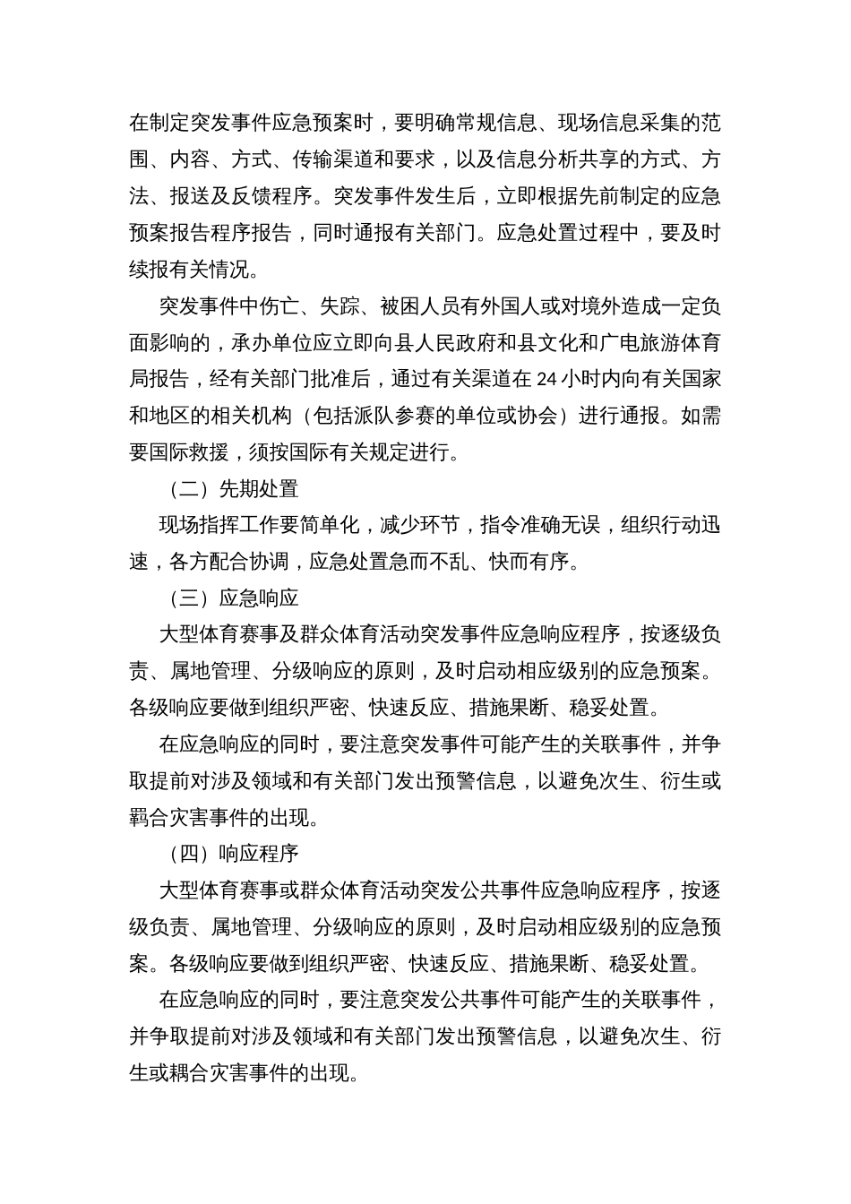 县大型体育赛事及群众体育活动突发公共事件应急预案_第3页