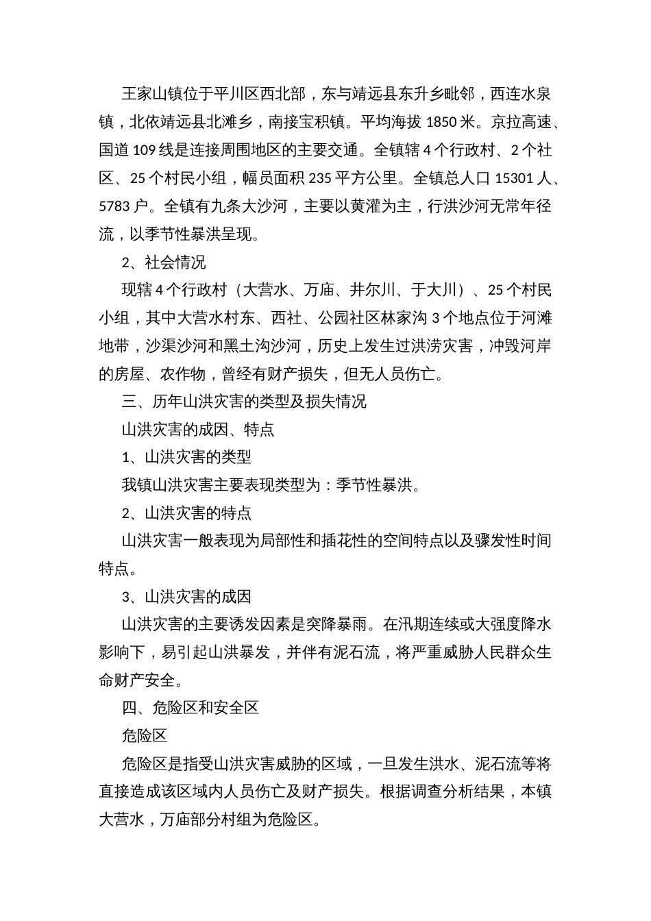 山洪灾害防汛应急预案_第2页