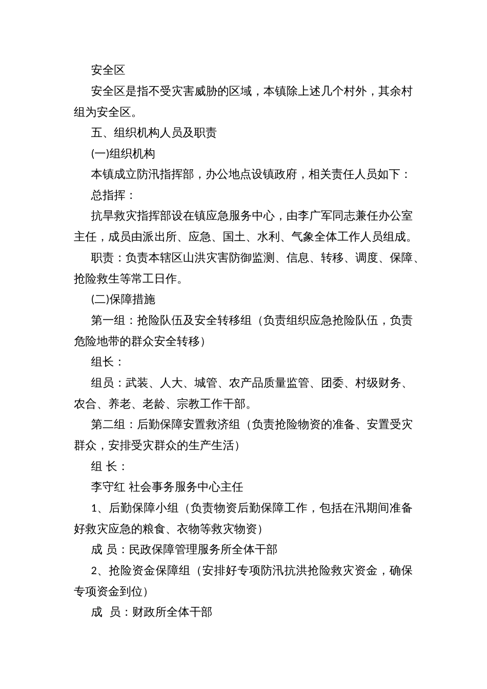 山洪灾害防汛应急预案_第3页