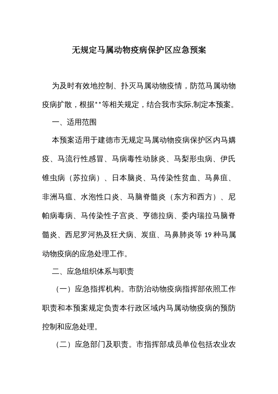 无规定马属动物疫病保护区应急预案_第1页