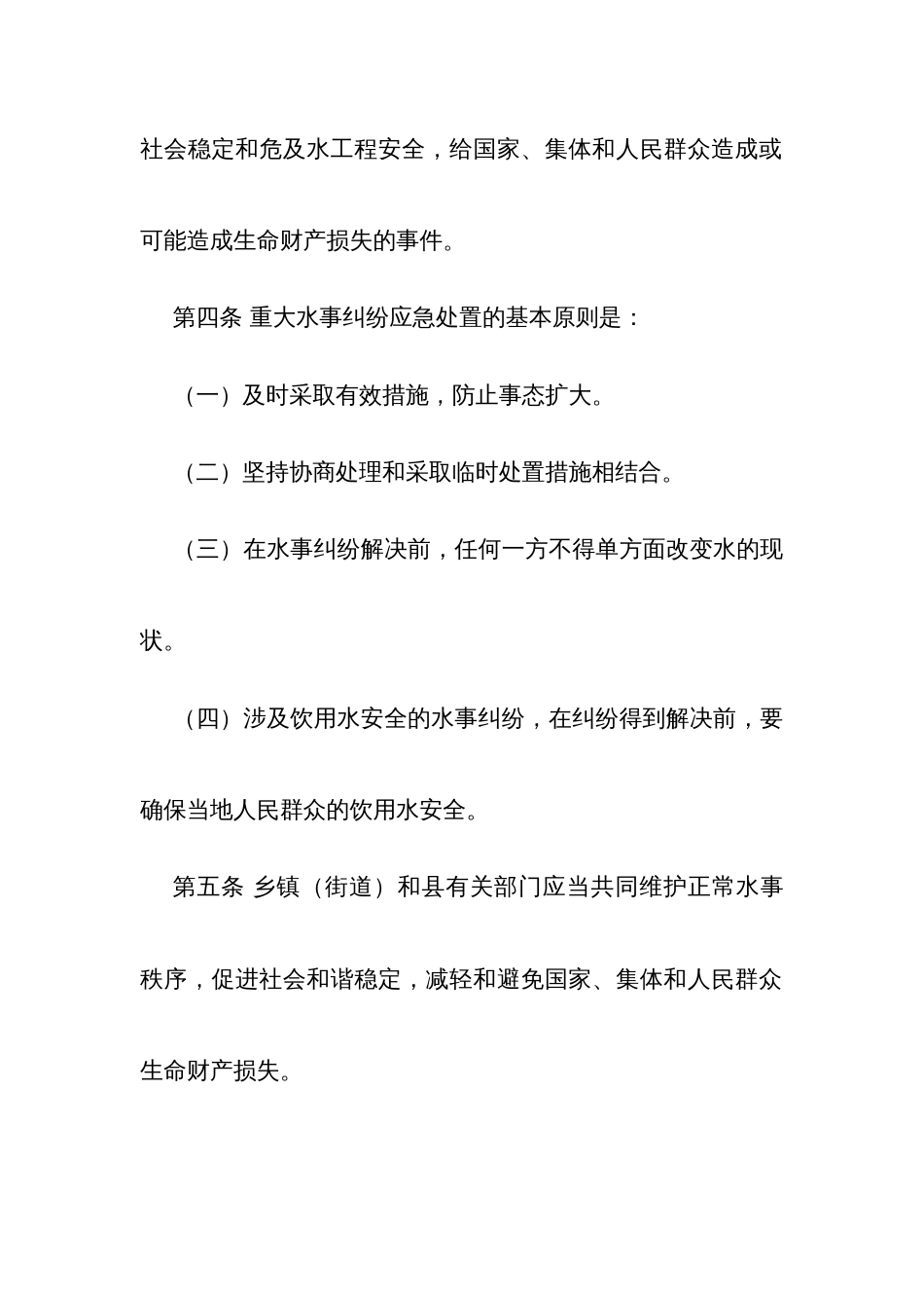 重大水事纠纷事件应急处置预案_第2页