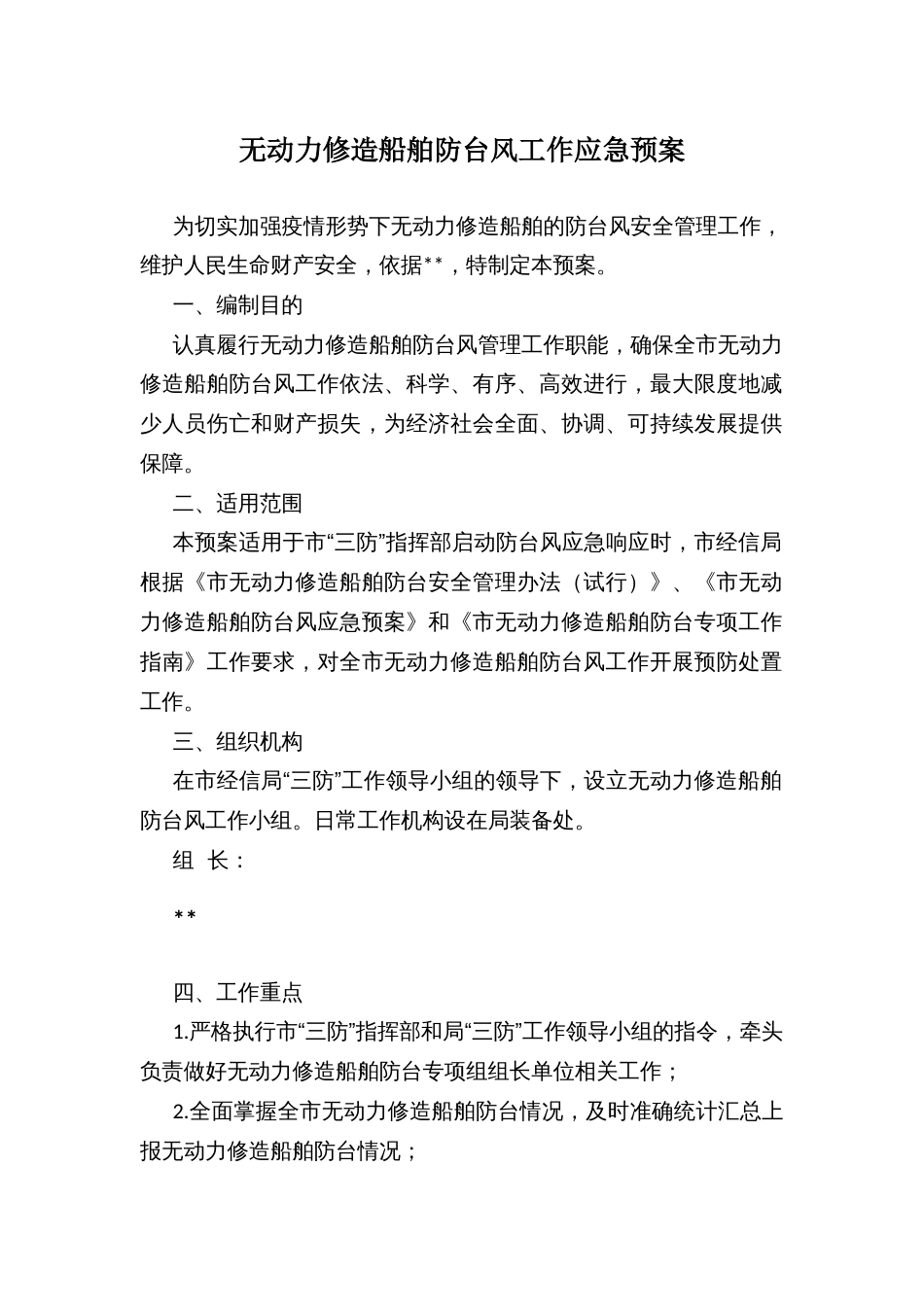 无动力修造船舶防台风工作应急预案_第1页