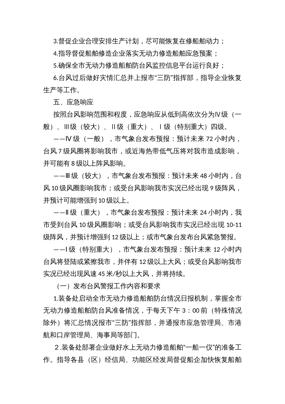 无动力修造船舶防台风工作应急预案_第2页