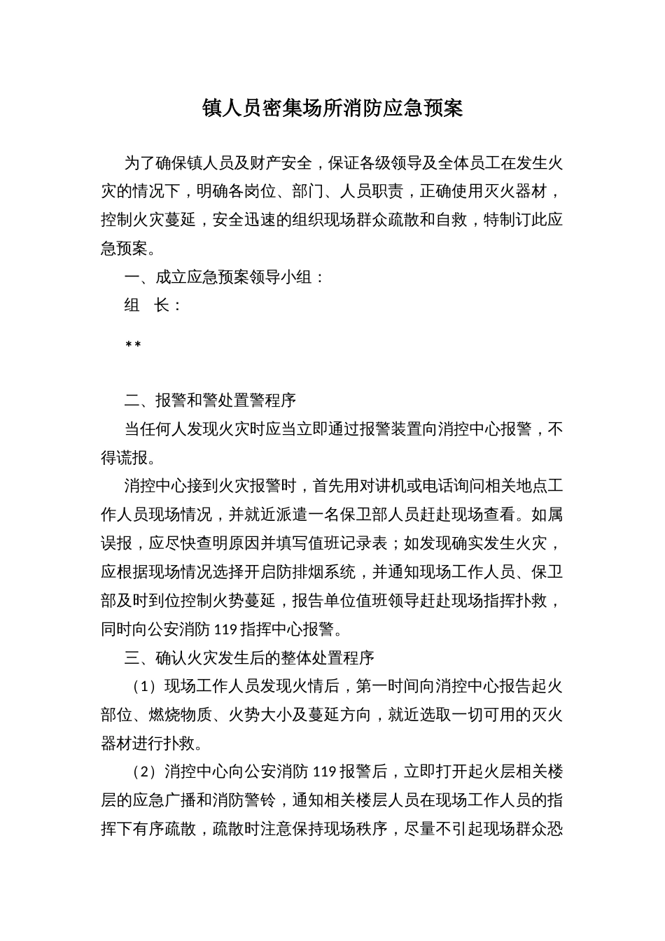 镇人员密集场所消防应急预案_第1页