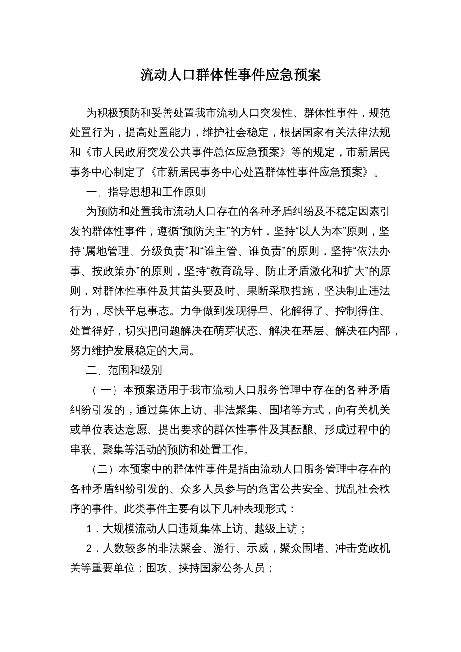 流动人口群体性事件应急预案_第1页