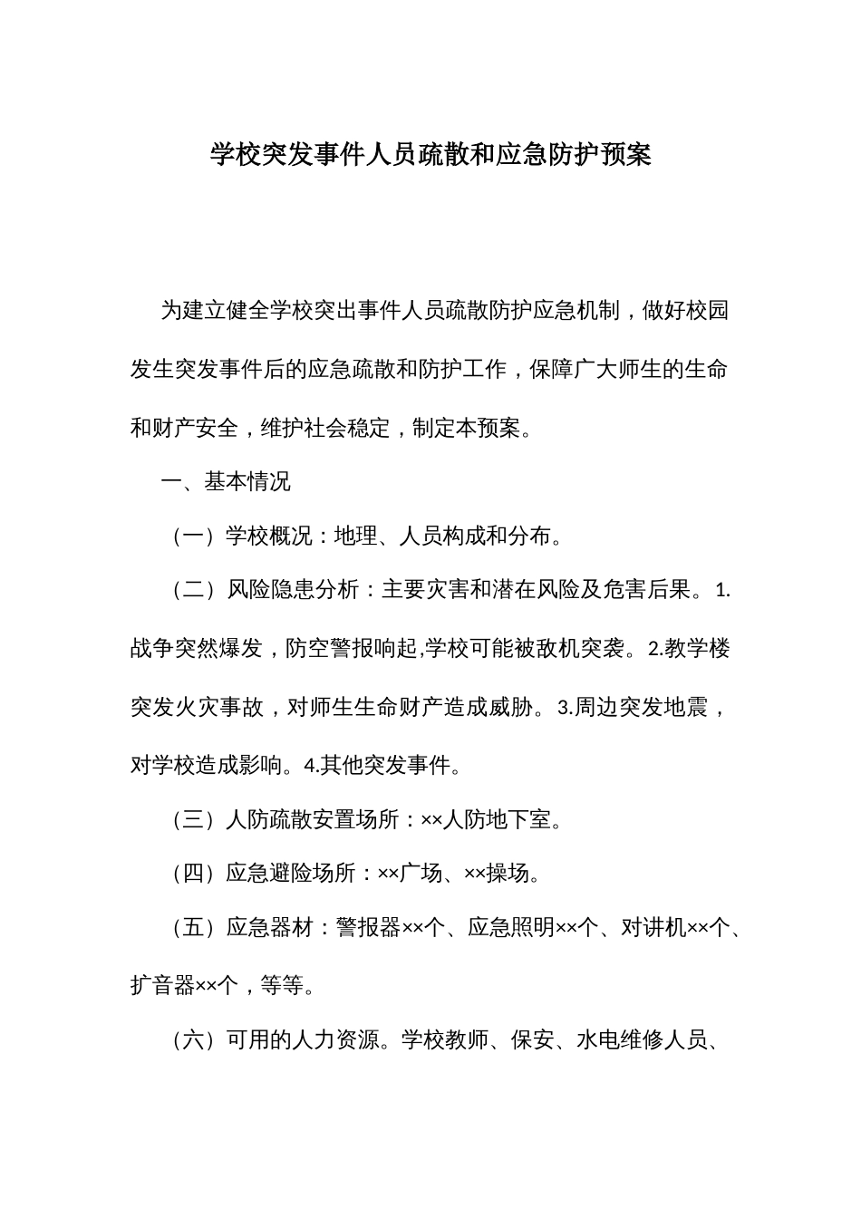 学校突发事件人员疏散和应急防护预案_第1页