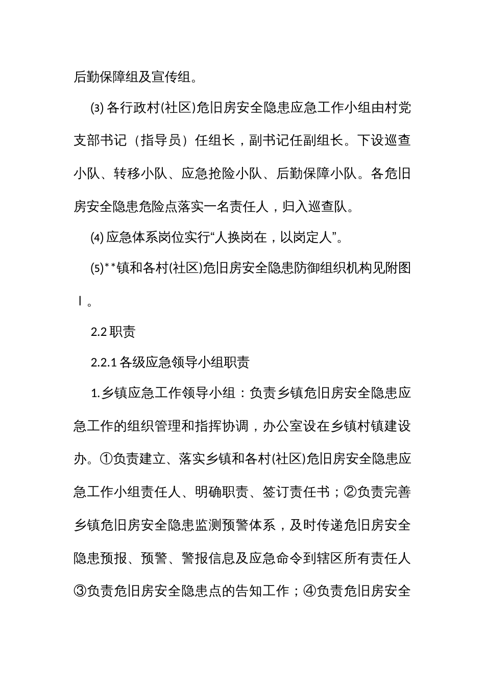 危旧房安全隐患应急预案_第3页