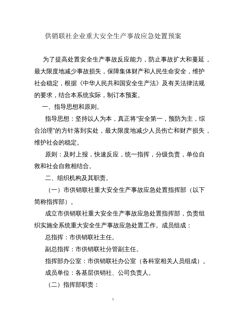 供销联社企业重大安全生产事故应急处置预案_第1页