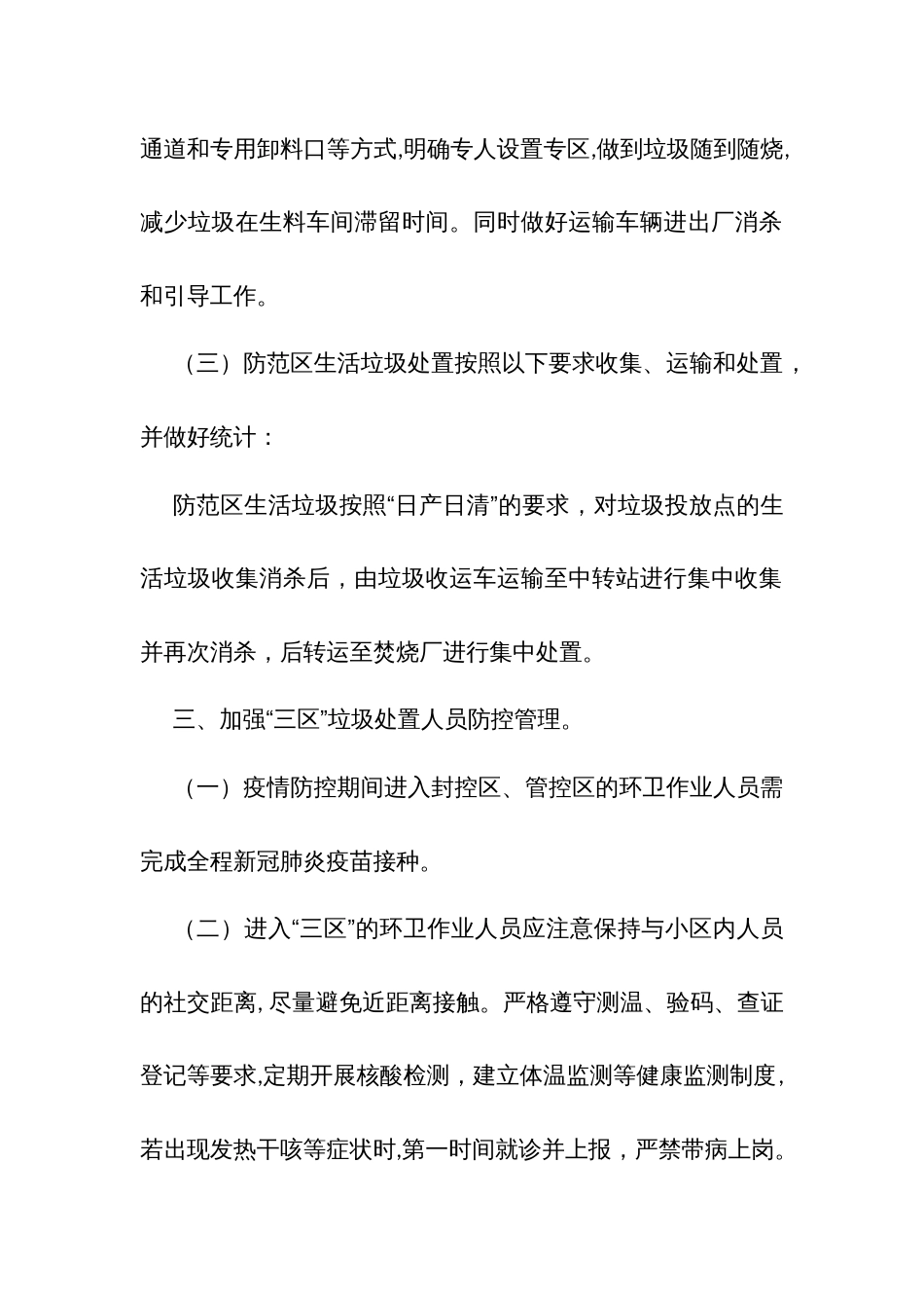 疫情防控三区（封控区、管控区、防范区）分类管理的垃圾处置预案_第3页