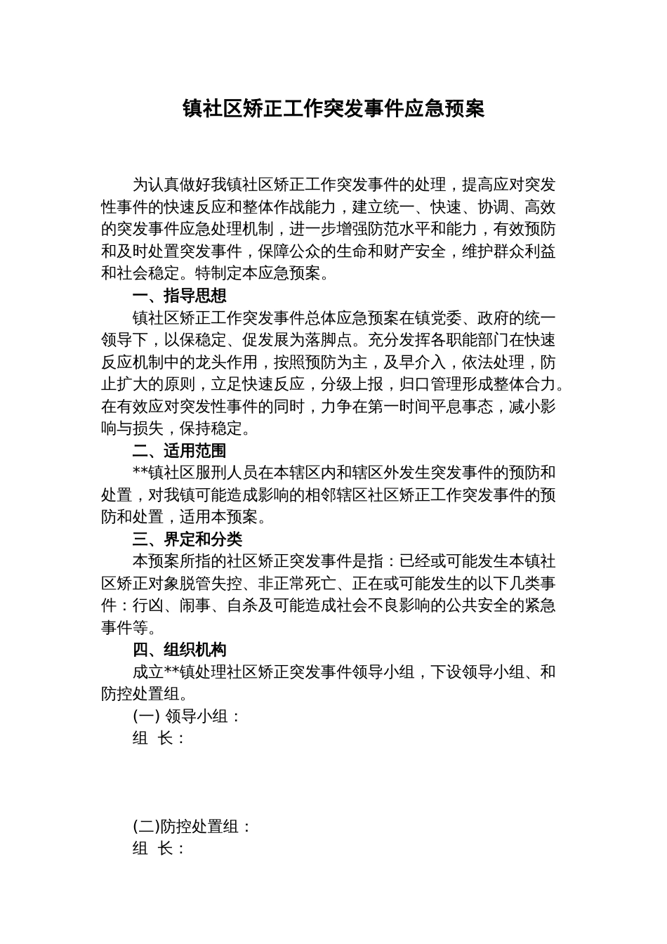 镇社区矫正工作突发事件应急预案_第1页