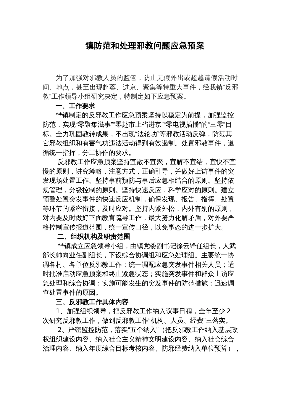 镇防范和处理邪教问题应急预案_第1页