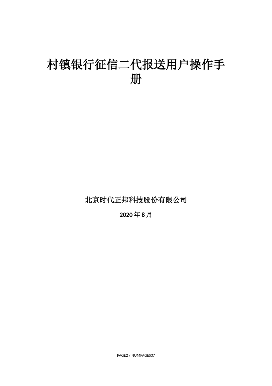 村镇银行征信二代报送用户操作手册_第1页