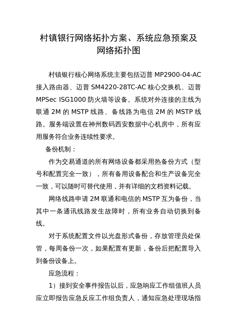 村镇银行网络拓扑方案、系统应急预案及网络拓扑图_第1页