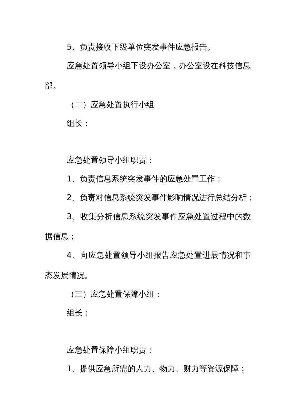 村镇银行重要信息系统突发事件应急预案_第2页