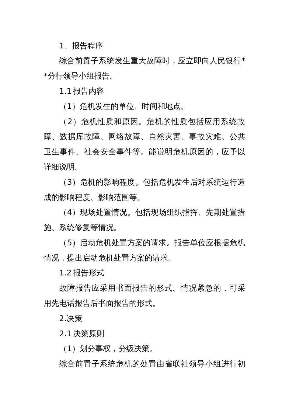 农村信用社联合社ACS综合前置子系统应急演练方案_第3页