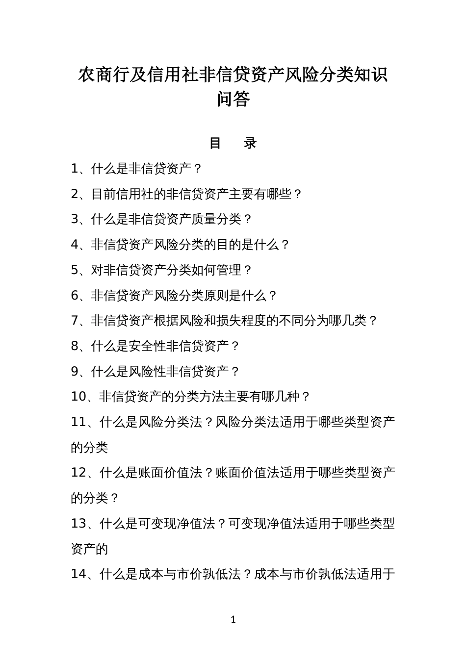 农商行及信用社非信贷资产风险分类知识问答_第1页