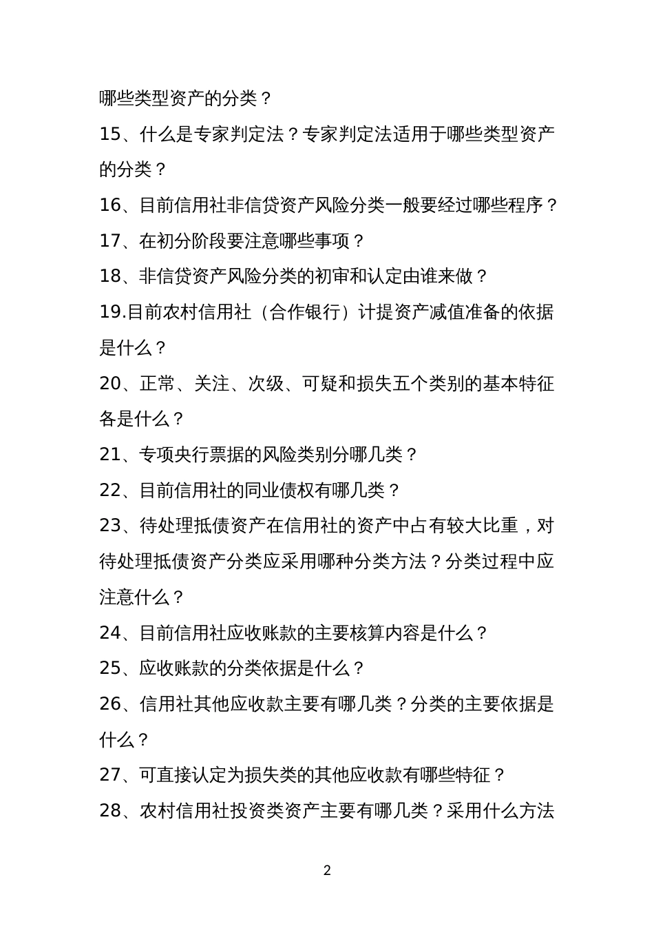 农商行及信用社非信贷资产风险分类知识问答_第2页