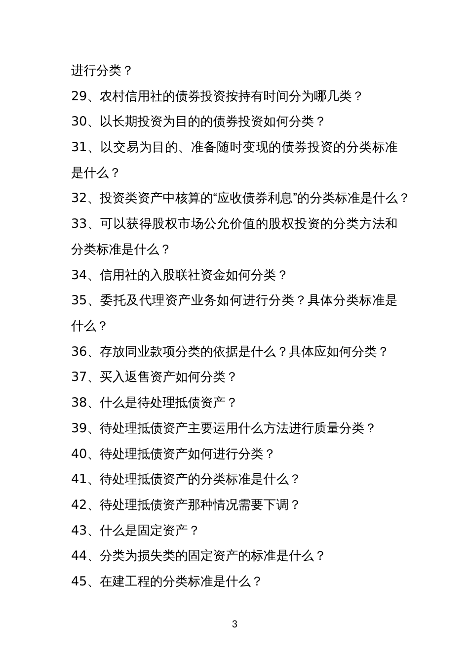 农商行及信用社非信贷资产风险分类知识问答_第3页