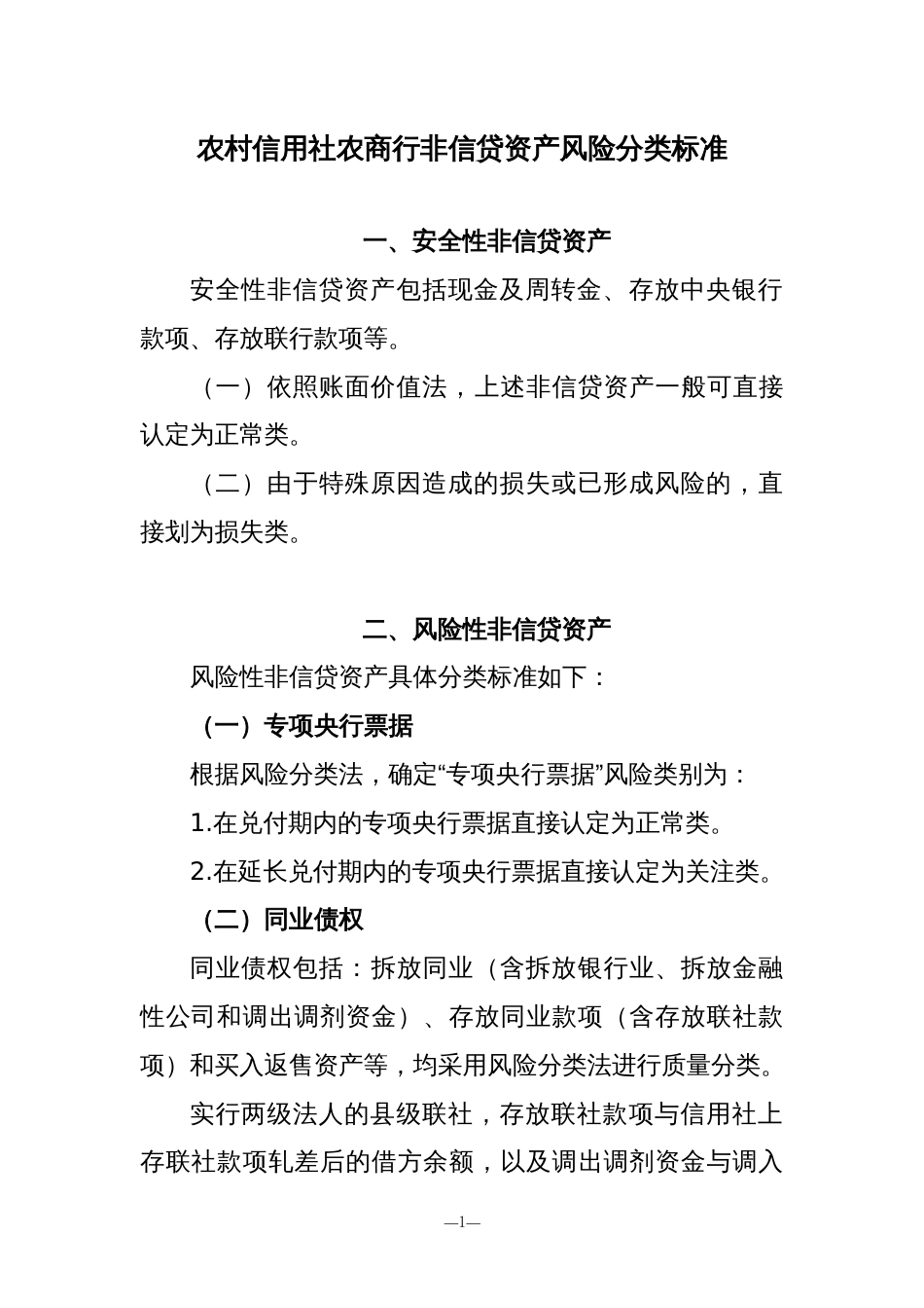 农村信用社农商行非信贷资产风险分类标准_第1页