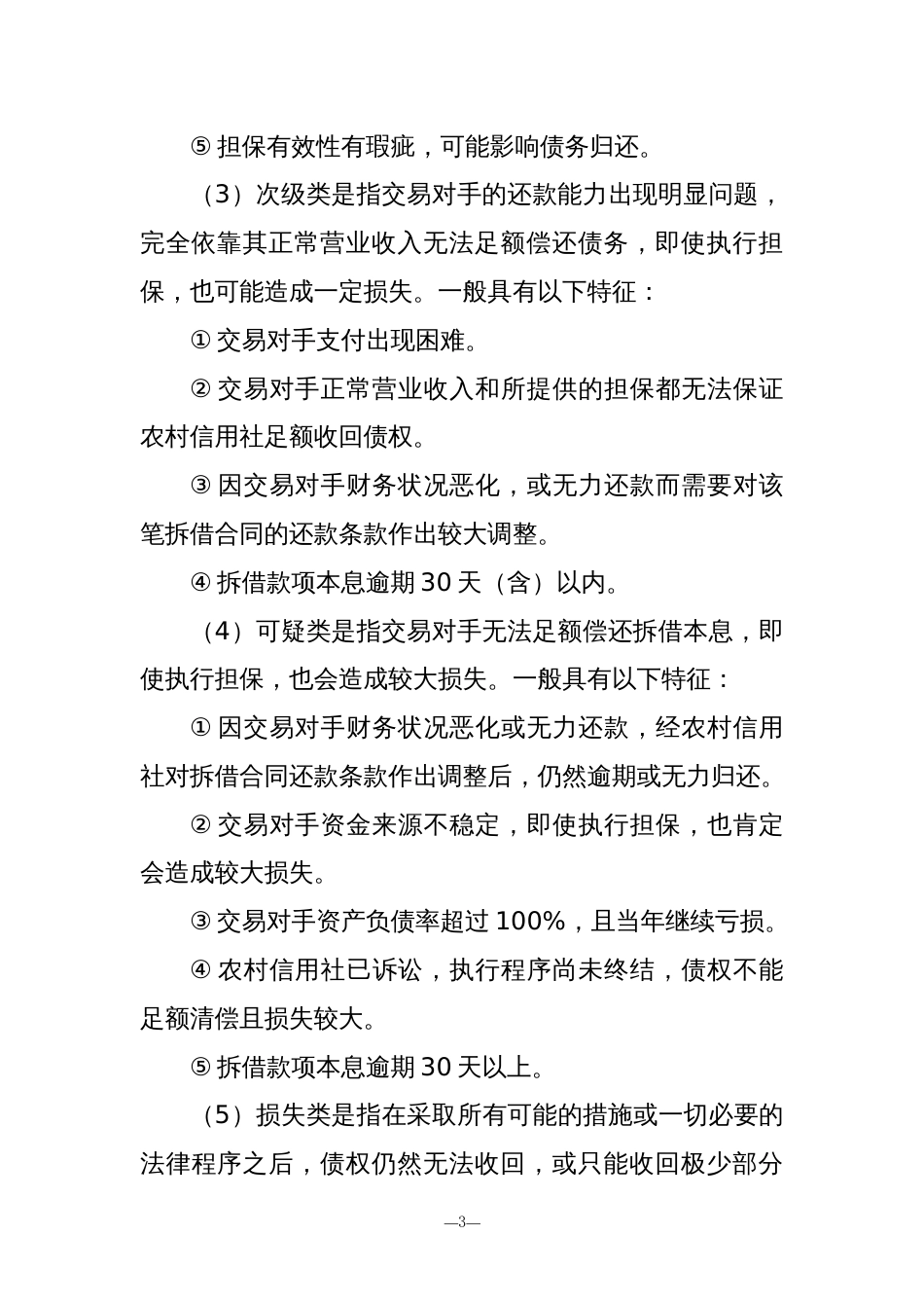 农村信用社农商行非信贷资产风险分类标准_第3页