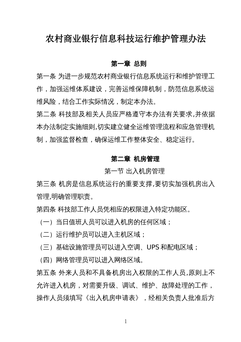 农村商业银行信息科技运行维护管理办法_第1页