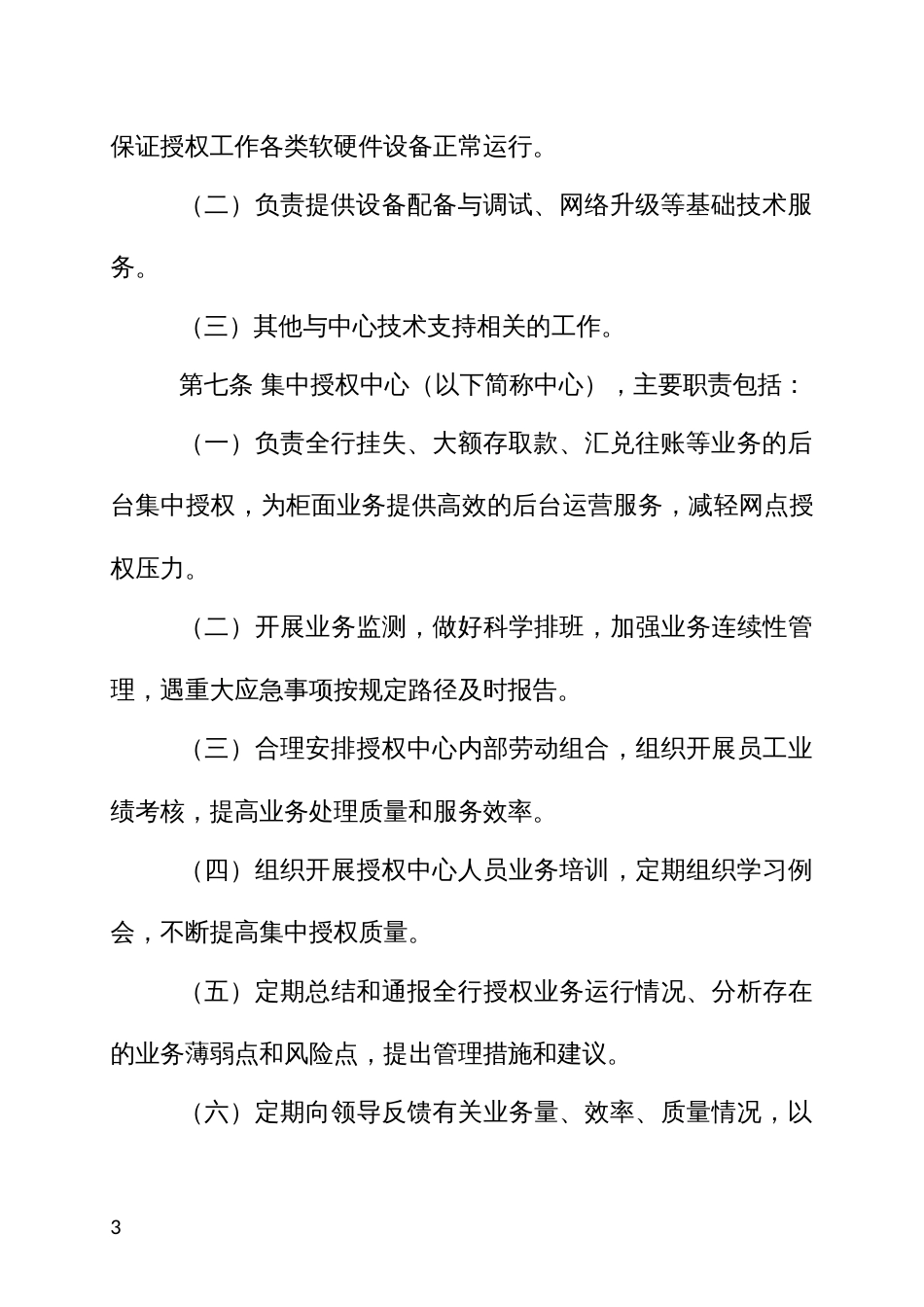 农村商业银行集中授权中心管理暂行办法_第3页