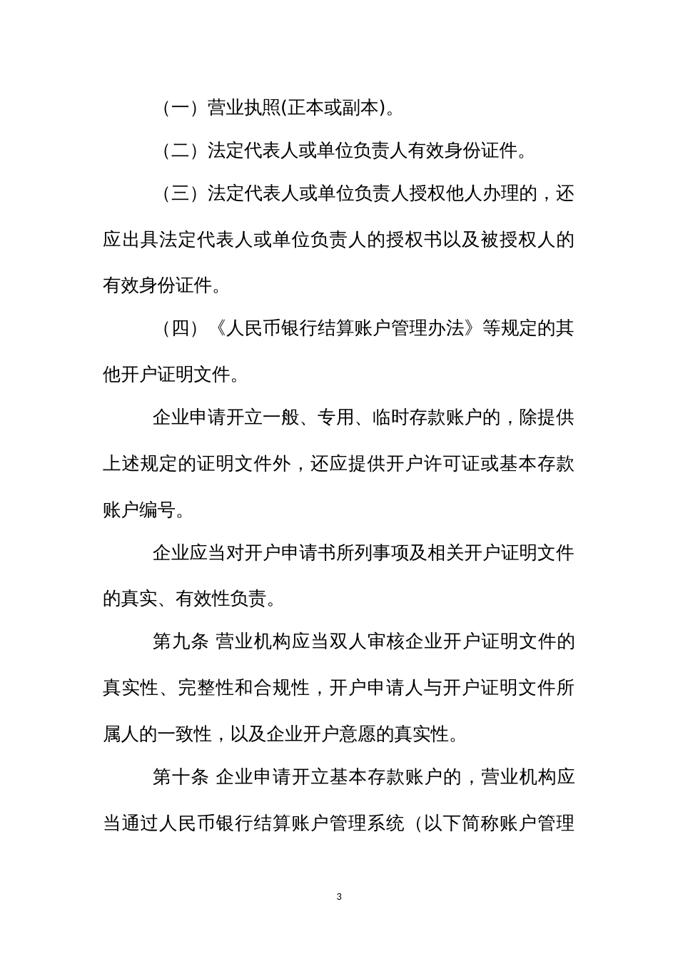 村镇银行企业银行结算账户管理办法_第3页